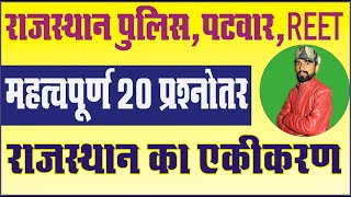 राजस्थान एकीकरण के 20 महत्वपूर्ण प्रश्न | Most Important Rajasthan GK |Rajasthan Ekikaran by Aadarsh