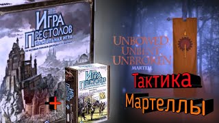 Как играть за дом Мартелл в Танце с Драконами? Тактика