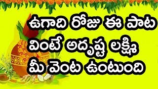 ఉగాది రోజు ఈ పాట వింటే లక్ష్మీదేవి డబ్బు బంగారంతో మీ ఇంట్లో తిష్ట వేస్తుంది.. Ugadi Devotional Songs