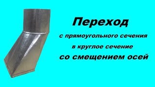 Переход с прямоугольного сечения в круглое со смещением