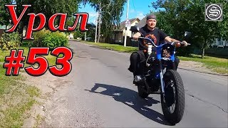 Мотоцикл Урал. #53. Ура, дождались! Пробный выезд MotoSancho.