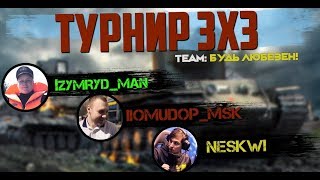 ★Турнир 3х3 Izymryd_man & NesKwi & IIomudop_MSK от WG | Главный Приз Chrysler K GF  ★