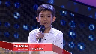 តាំង ដានីយ៉ែល - Lazy Song (The Blind Audition Week 5 | The Voice Kids Cambodia 2017)