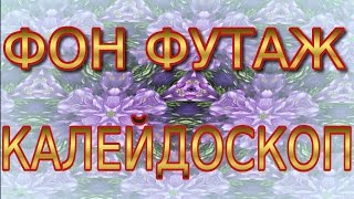 ★► #Фон Футаж HD для #видеомонтажа КАЛЕЙДОСКОП. #VIDEOKANAL★►
