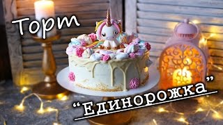 Торт с фигуркой Единорога