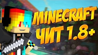 Топовый чит на Minecraft #3