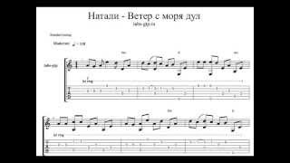 Табы-ноты - НАТАЛИ Ветер с моря дул