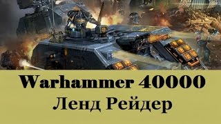 Warhammer 40000 Ленд Рейдер