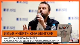 Илья Чёрт. Презентация книги «Анатомия шоу-бизнеса. Как на самом деле устроена индустрия»
