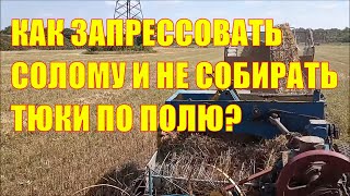 Как запрессовать солому и не собирать тюки по полю. Пресс-подборщик Киргизстан.