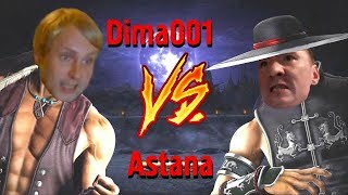 Гей Битва - Dima001 (США) vs Astana (Франция)