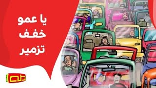 يا عمو خفف تزمير | أناشيد أطفال