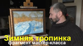 Зимний пейзаж - Фрагмент мастер-класса Зимняя тропинка - Юрий Клапоух (2020)