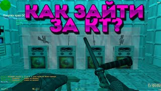КАК ИГРАТЬ ЗА КТ?ЛАЙФХАКИ.?CS 1.6 ДЖАИЛ №167