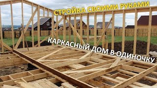 Каркасный дом в одиночку. Строю ДОМ В ДЕРЕВНЕ своими руками