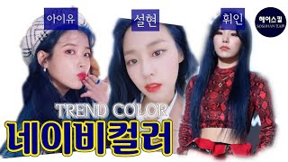 HIP력 대폭발.2020년 트렌드컬러는 블루블루 네이비컬러지~ [엘리야의소소한헤어]