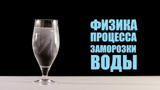 Моментальная Заморозка Воды - Физика Процесса
