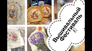 Вышивальный фестиваль #2 - 07.04.2019