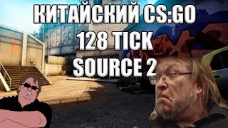 КИТАЙСКИЙ СЕРВЕР В CS:GO, 128 ТИКРЕЙ И SOURCE 2