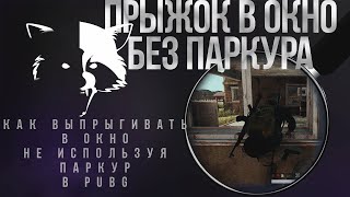 КАК ВЫПРЫГИВАТЬ В ОКНА БЕЗ ПАРКУРА  В PUBG или КАК ЗАПРЫГНУТЬ НА ОКНО. Pubg tutorial.