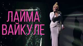 ❤ЛАЙМА ВАЙКУЛЕ. ЕКСКЛЮЗИВНИЙ КОНЦЕРТ❤ - Caribbean Club - 14/02