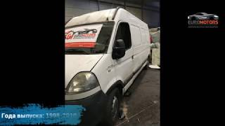 Разборка Opel Movano | ? Euromotors Авторазборка иномарок