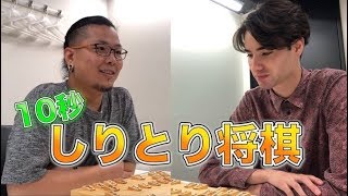 10秒しりとり将棋やってみたら面白過ぎたw