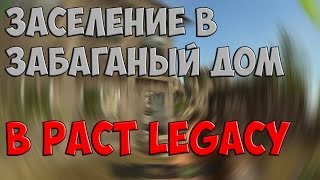 Секреты Rust - Как заселиться в забаганый дом возле ангара?