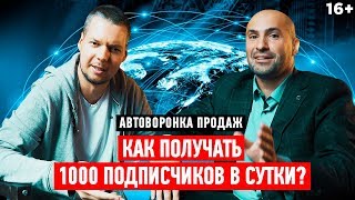 Алекс Скидель. Автоворонка продаж в онлайн-бизнесе // Как привлечь клиентов через интернет 16+