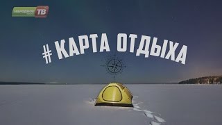 Карта отдыха. Зимняя рыбалка в Хибинах!