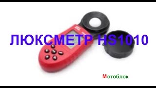 Luxmeter (люксметр) цифровой измеритель света HS 1010