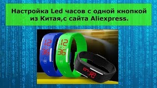 Настройка Led часов с одной кнопкой из Китая,с сайта Aliexpress.