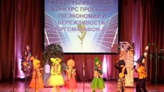 СШ № 18. IХ Республиканский конкурс «Энергомарафон 2015».