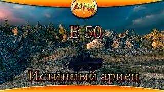 Е 50 Истинный ариец  ~World of Tanks~