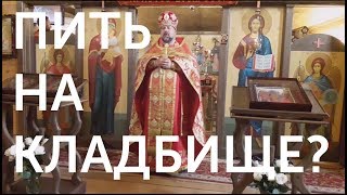 Пить на кладбище? О поминовении усопших