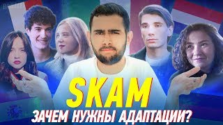 ОБЗОР АДАПТАЦИЙ SKAM’а | Зачем нужны адаптации СКАМа ?