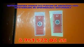 Дубликат антимагнитной пломбы на счетчик Магнет.