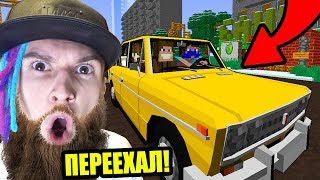 ПЕРЕЕХАЛ В ДРУГОЙ ГОРОД С ДЕВУШКОЙ БОМЖИХОЙ В РОССИИ! МАЙНКРАФТ ЖИЗНЬ БОМЖА В РОССИИ