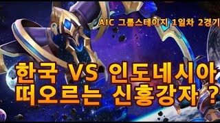 2019 AIC 세계대회 그룹스테이지 1일차 2경기 l 한국(OP) VS 인도네시아(EVS) 풀영상 [펜타스톰/AOV/ROV/傳說對決/LiênQuânMobile]
