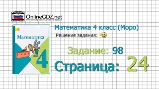Страница 24 Задание 98 – Математика 4 класс (Моро) Часть 1