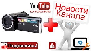 Моя новая видеокамера JVC GZ-E10 и хорошая новость от канала
