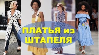 ПЛАТЬЯ 2019  ИЗ ШТАПЕЛЯ? ФАСОНЫ МОДНЫХ ПЛАТЬЕВ ИЗ ШТАПЕЛЯ  НА КАЖДЫЙ ДЕНЬ WOMAN DRESSES 2019