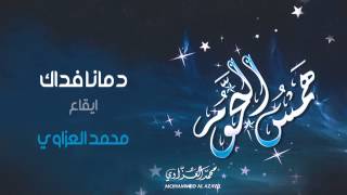 محمد العزاوي - دمانا فداك (إيقاع)