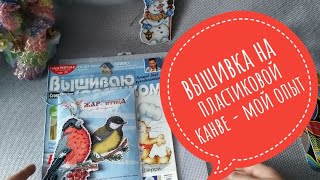 ВЫШИВКА НА ПЛАСТИКОВОЙ КАНВЕ- МОЙ ОПЫТ И ВПЕЧАТЛЕНИЯ
