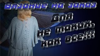 Вязание на заказ. Оригинальный свитер на заказ. Алена Никифорова.