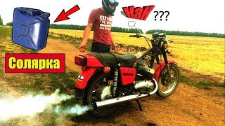 Мотоцикл на Солярке Поехал!!! Взрыв моего Мозга