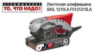 Ленточная шлифмашина SKIL 1210LA F0151210LA. Купить ленточную шлифмашину SKIL