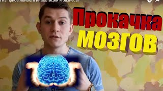Прокачка мозгов на прибыльные и инвестиции и бизнесы