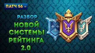 ПАТЧ 56. РАЗБОР НОВОЙ СИСТЕМЫ РЕЙТИНГА! (Paladins)