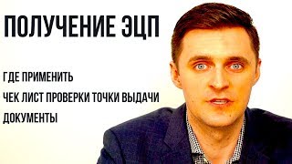 Получить ЭЦП (Электронную подпись), Как выбрать и заказать ЭЦП?